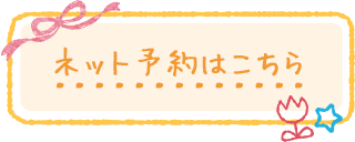 ネット予約はこちら