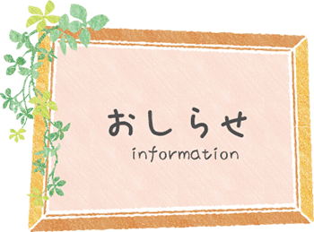 お知らせ